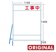 オリジナル工事看板1100×1550mm　ORIGINAL-1100×1550