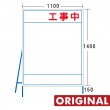 オリジナル工事看板1100×1550mm　ORIGINAL-1100×1550