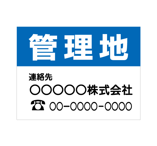 格安アルミパネル看板APSF-0011管理地(BLUE/WHITE) 会社名と連絡先電話番号入 アルミ複合募集案内板＠看板博覧会