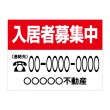 APSF-014 入居者募集中_1 (アルミパネル看板)