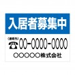 APSF-015 入居者募集中_2 (アルミパネル看板)