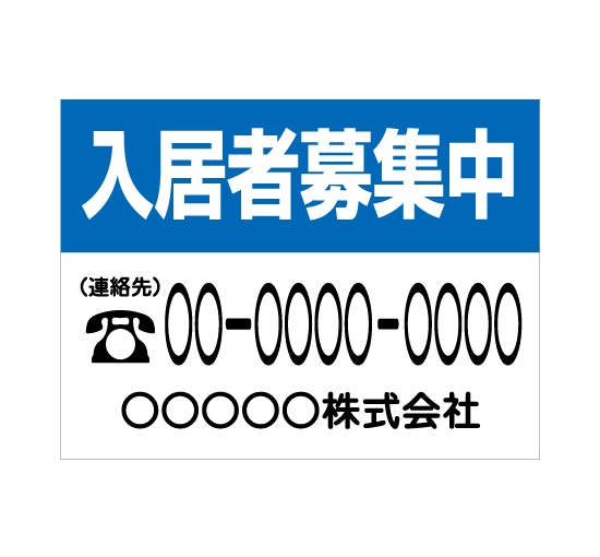 格安アルミパネル看板APSF-0015入居者募集中(BLUE/WHITE) 会社名と連絡先電話番号入 アルミ複合案内板＠看板博覧会