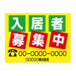 APSF-019 入居者募集中_6 (アルミパネル看板)