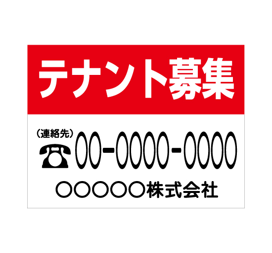 格安アルミパネル看板APSF-001テナント募集(RED/WHITE) 会社名と連絡先電話番号入 アルミ複合募集案内板＠看板博覧会