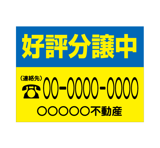 格安アルミパネル看板APSF-0021好評分譲中(ブルー/イエロー) 会社名と連絡先電話番号入 アルミ複合案内板＠看板博覧会