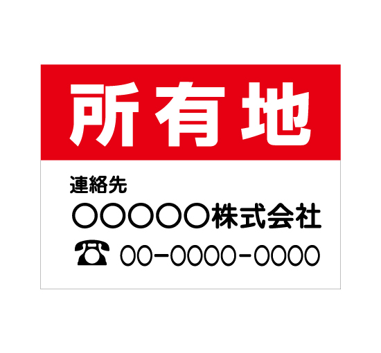 格安アルミパネル看板APSF-0025所有地(レッド) 会社名と連絡先電話番号入のアルミ複合案内板＠看板博覧会