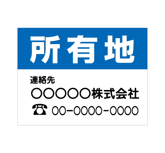 格安アルミパネル看板APSF-0026所有地(ブルー) 会社名と連絡先電話番号入の案内板＠看板博覧会