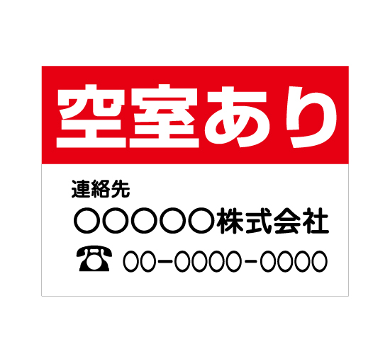 格安アルミパネル看板APSF-0027空室あり 会社名と連絡先電話番号入の案内板＠看板博覧会