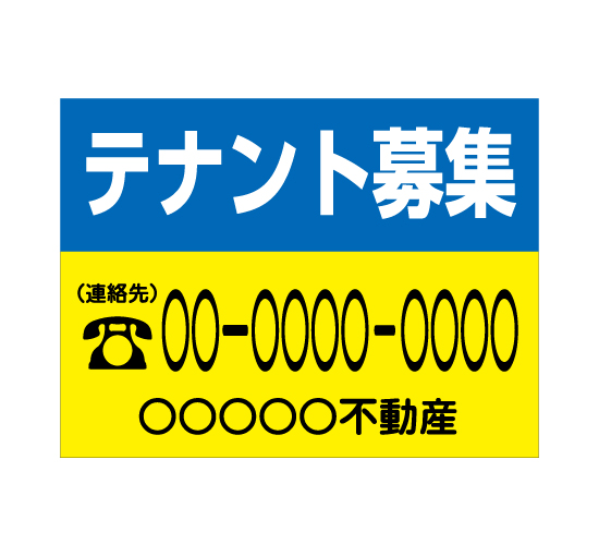 格安アルミパネル看板APSF-003テナント募集(BLUE/YELLOW) 会社名と連絡先電話番号入 アルミ複合募集案内板＠看板博覧会