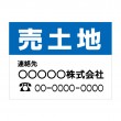 APSF-007 売土地_2 (アルミパネル看板)