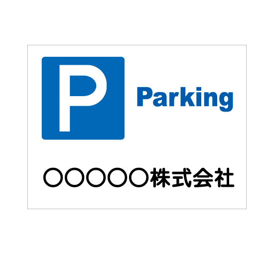 格安アルミパネル看板APSC-0010P Parking 社名入パーキング駐車場案内板＠看板博覧会