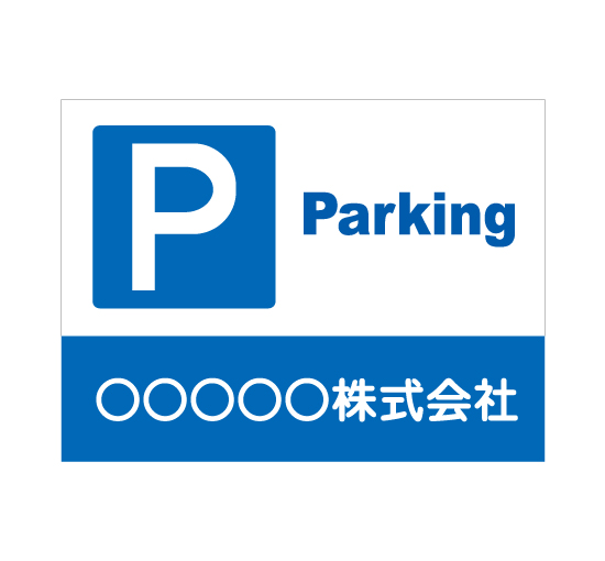 アルミパネル看板APSC-0011P Parking＠看板博覧会