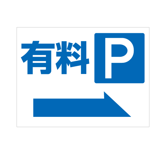 格安アルミパネル看板APSC-0015有料P 右矢印パーキング駐車場案内板＠看板博覧会