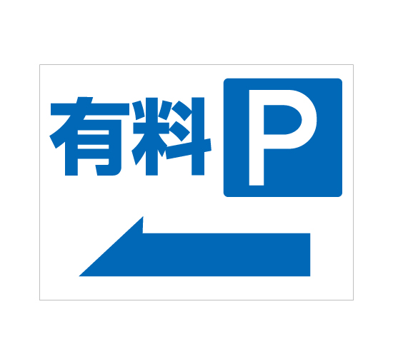 格安アルミパネル看板APSC-0016有料P 左矢印パーキング駐車場案内板＠看板博覧会