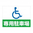APSC-018 身障者専用駐車場_2 (アルミパネル看板)