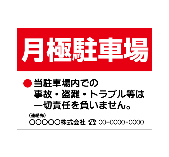 格安アルミパネル看板APSC-001月極駐車場（レッド）社名と連絡先入案内板＠看板博覧会