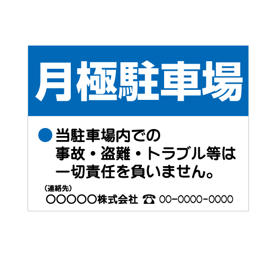 格安アルミパネル看板APSC-002月極駐車場（ブルー）社名と連絡先入案内板＠看板博覧会