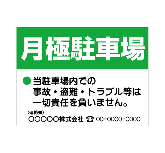 格安アルミパネル看板APSC-003月極駐車場（グリーン）社名と連絡先入案内板＠看板博覧会