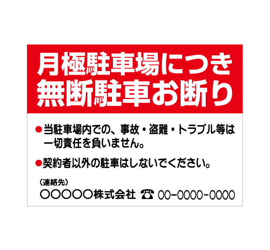 格安アルミパネル看板APSC-004月極駐車場につき無断駐車お断り（レッド）社名入案内板＠看板博覧会