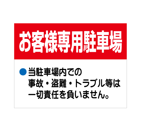 APSC-005 お客様専用駐車場_1 (アルミパネル看板)-看板なら看板博覧会