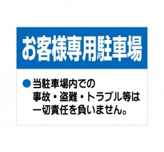 APSC-006 お客様専用駐車場_2 (アルミパネル看板)