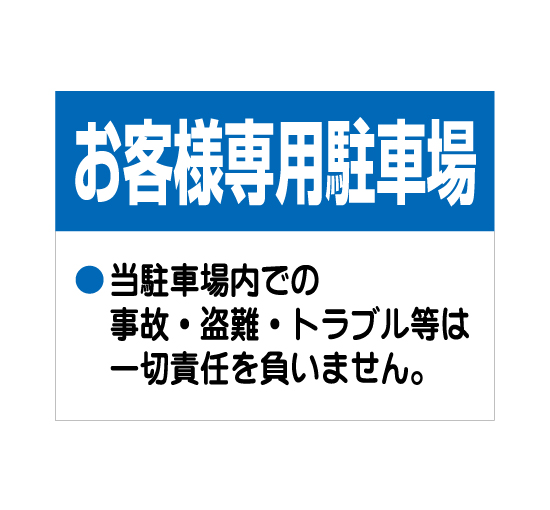 格安アルミパネル看板APSC-006お客様専用駐車場（ブルー）案内板＠看板博覧会