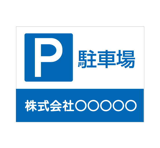 格安アルミパネル看板APSC-008P駐車場 社名と連絡先入パーキング駐車場案内板＠看板博覧会