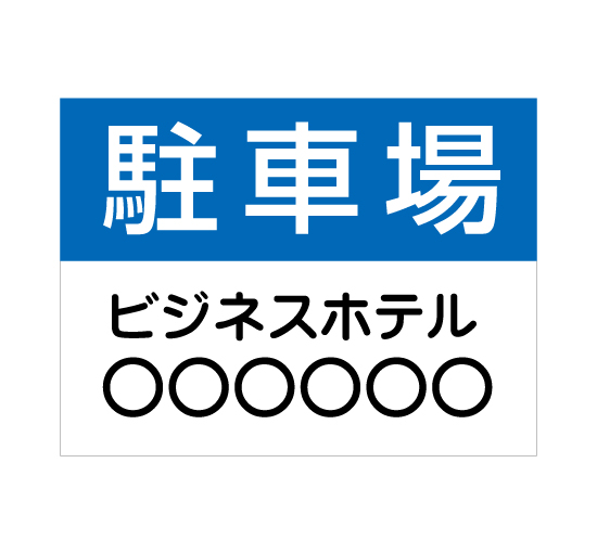 格安アルミパネル看板APSC-009駐車場 社名と連絡先入パーキング駐車場案内板＠看板博覧会