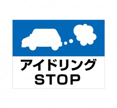 APSK-010 アイドリングＳＴＯＰ_1 (アルミパネル看板)