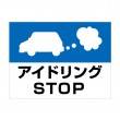 APSK-010 アイドリングＳＴＯＰ_1 (アルミパネル看板)