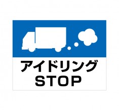 APSK-011 アイドリングＳＴＯＰ_2 (アルミパネル看板)