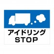 APSK-011 アイドリングＳＴＯＰ_2 (アルミパネル看板)