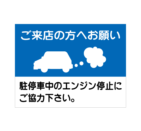 格安アルミパネル看板APSK-0012ご来店の方へお願い 駐停車中のエンジン停止にご協力下さい。案内板＠看板博覧会