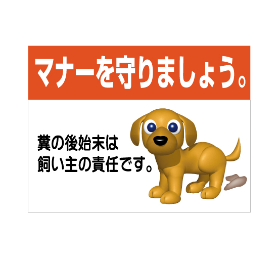 格安アルミパネル看板APSK-0014マナーを守りましょう。糞の後始末は飼い主の責任です。案内板＠看板博覧会