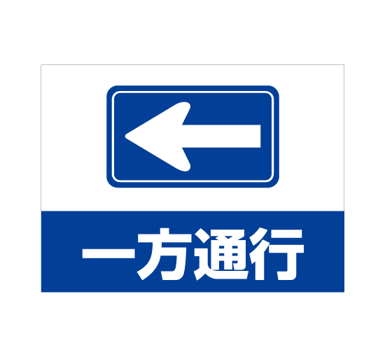 格安アルミパネル看板APSK-0017一方通行 左矢印案内板＠看板博覧会