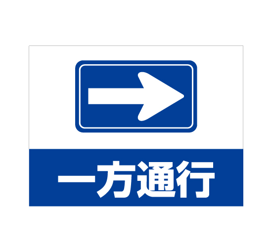 格安アルミパネル看板APSK-0018一方通行 右矢印案内板＠看板博覧会