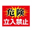 APSK-003 危険 立入禁止_1 (アルミパネル看板)