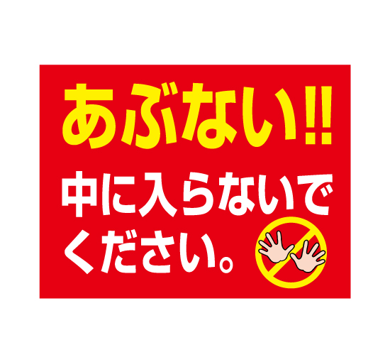 格安アルミパネル看板APSK-0004あぶない！！中に入らないでください。案内板＠看板博覧会