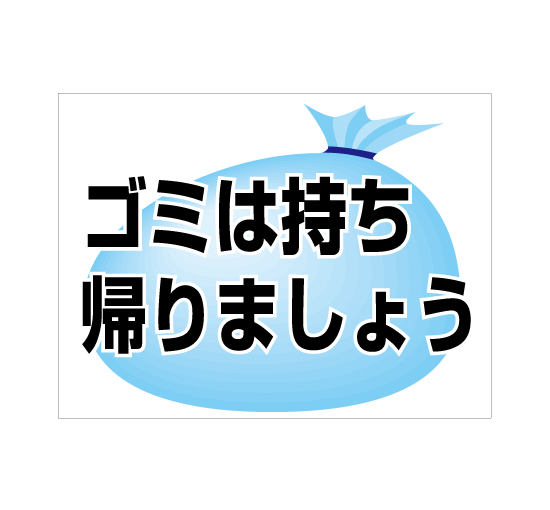 格安アルミパネル看板APSO-0026ゴミは持ち帰りましょう＠看板博覧会