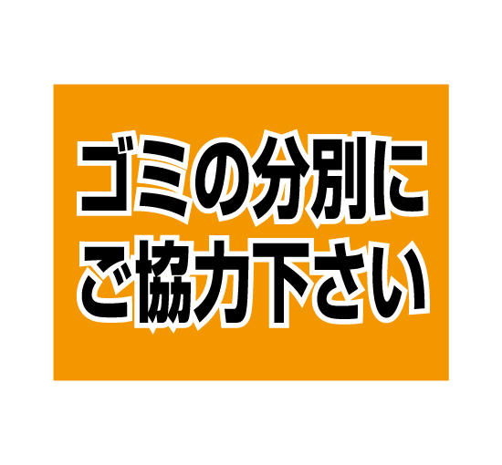 格安アルミパネル看板APSO-0027ゴミの分別にご協力下さい（分別用途に最適）＠看板博覧会