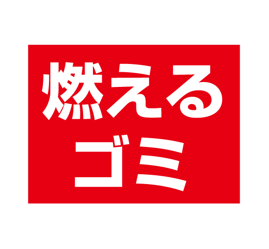 格安アルミパネル看板APSO-0029燃えるゴミ（分別用途に最適）＠看板博覧会