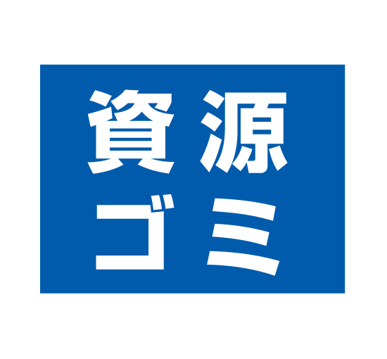 格安アルミパネル看板APSO-0030資源ゴミ（分別用途に最適）＠看板博覧会