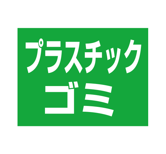 格安アルミパネル看板APSO-0032プラスチックゴミ（分別用途に最適）＠看板博覧会