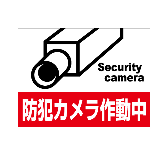 格安アルミパネル看板APSO-0033 防犯カメラ作動中SecurityCamerra＠看板博覧会