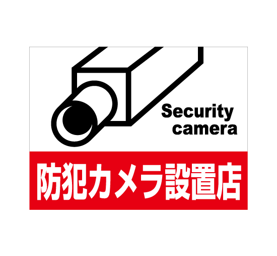 格安アルミパネル看板APSO-0034防犯カメラ設置店SecurityCamerra＠看板博覧会