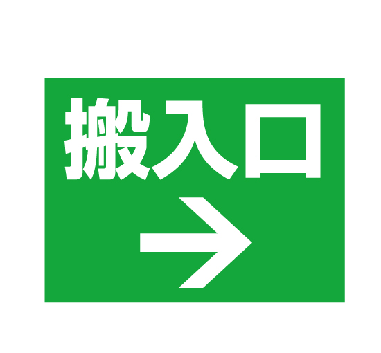 格安アルミパネル看板APSO-0041搬入口＋右矢印＠看板博覧会