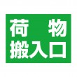 APSS-043 荷物搬入口_1 (アルミパネル看板)