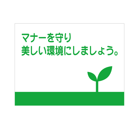 格安アルミパネル看板APSO-0048マナーを守り美しい環境にしましょう＠看板博覧会