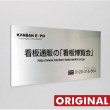 ステンレスＨＬ調　オリジナルアルミパネル看板　APSOHL-001