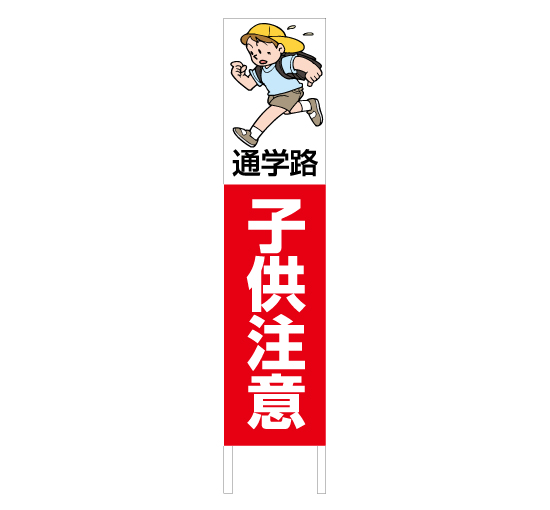 通学路などにオススメ 危険警告看板 縦型木枠トタン看板 子供注意 2 Tsta 014 看板なら看板博覧会 通学路などにオススメ 危険警告看板 縦型木枠トタン看板 子供注意 2 Tsta 014 看板なら看板博覧会